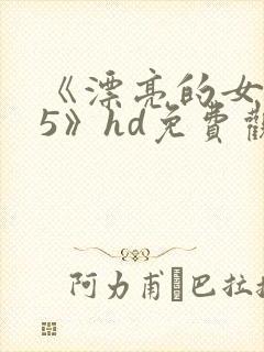 《漂亮的女邻居5》hd免费观看