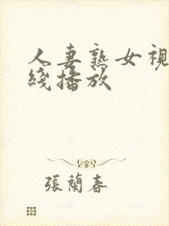 人妻熟女视频在线播放