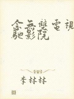 念无双电视剧策驰影院