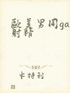 欧美男同gay射精封面