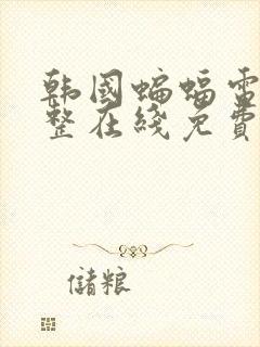 韩国蝙蝠电影完整在线免费看