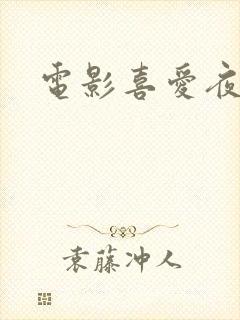 电影喜爱夜蒲3