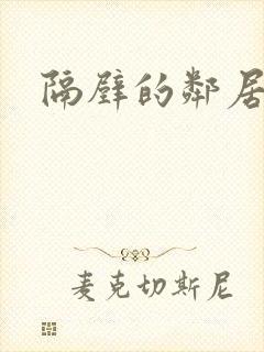 隔壁的邻居妻子