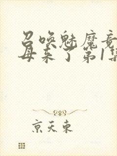 召唤魅魔竟是义母来了第1集