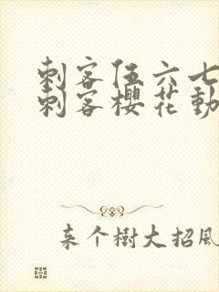 刺客伍六七暗影刺客樱花动漫