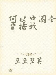 何以中国全集免费播放