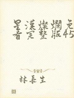 星汉灿烂免费观看完整版45集