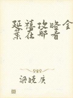 延禧攻略金枝玉叶在哪看封面