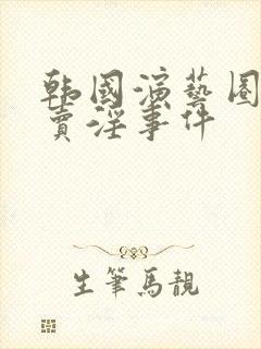 韩国演艺圈悲惨卖淫事件