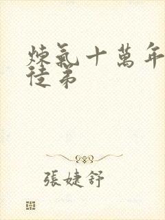 炼气十万年徐阳徒弟