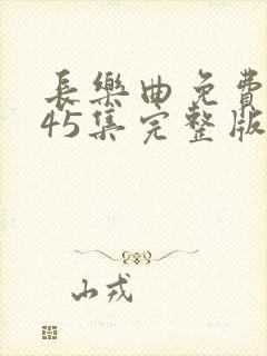 长乐曲免费播放45集完整版电视剧