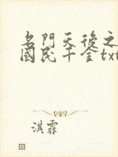 名门天后之重生国民千金txt下载