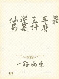 仙逆王平最后结局是什么封面