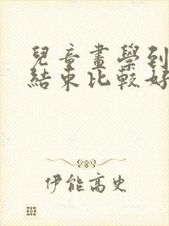 儿童画学到几岁结束比较好?