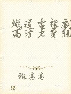 炽道电视剧全集高清免费观看