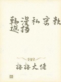 韩漫私密教学无遮挡封面