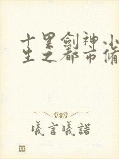 十里剑神小说重生之都市修仙封面