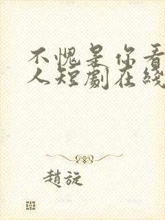 不愧是你看上的人短剧在线观看