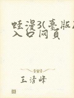 蛙漫3(台版)入口网页