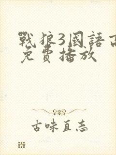 战狼3国语高清免费播放封面