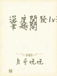 深度开发1v3笔趣阁