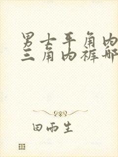 男士平角内裤和三角内裤哪个好