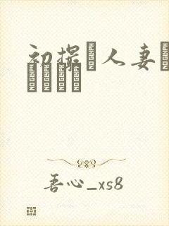 初撮り人妻ドキュメント