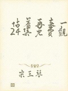 站着再来一次第24集免费观看