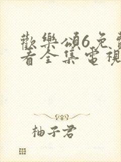 欢乐颂6免费观看全集电视剧高清