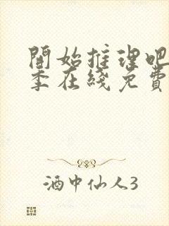 开始推理吧第二季在线免费观看