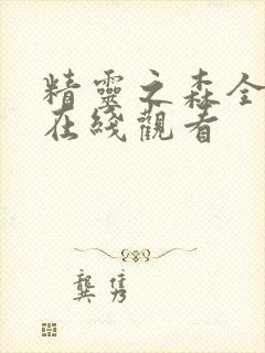 精灵之森全四集在线观看