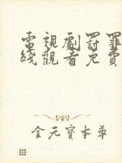 电视剧罚罪二在线观看免费高清封面