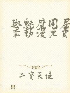 与魅魔同居第1季动漫免费观看