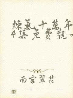 炼气十万年第34集免费观看