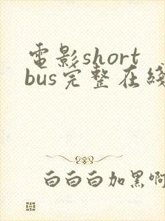 电影shortbus完整在线播放封面