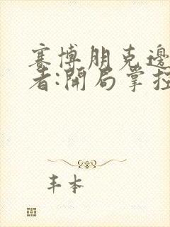 赛博朋克边缘行者:开局掌控磁场