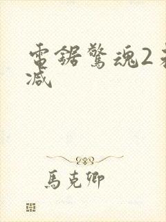 电锯惊魂2未删减封面