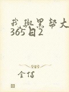 我与黑帮大佬的365日2