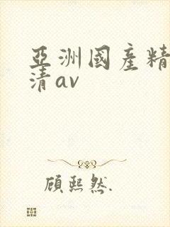亚洲国产精品高清av封面