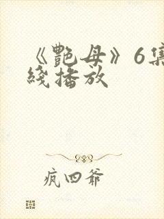 《艳母》6集在线播放