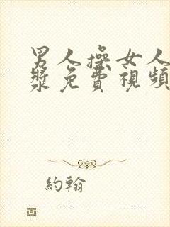 男人操女人出白浆免费视频