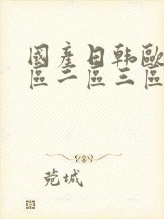 国产日韩欧美一区二区三区乱码封面