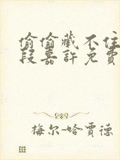 偷偷藏不住桑稚段嘉许免费下载