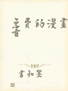 免费的漫画在线看