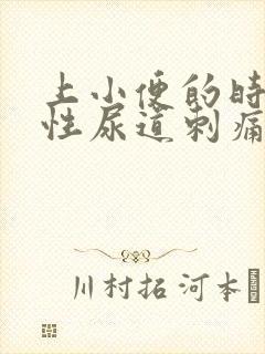 上小便的时候男性尿道刺痛是怎么回事