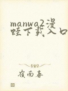 manwa2漫蛙下载入口封面