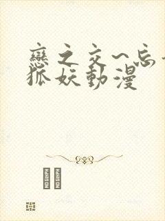 恋之交~忘却的狐妖动漫