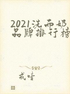 2021洗面奶品牌排行榜前十名