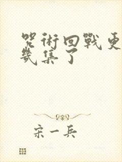 咒术回战更到第几集了