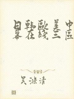 日韩欧美中文字幕在线三区封面